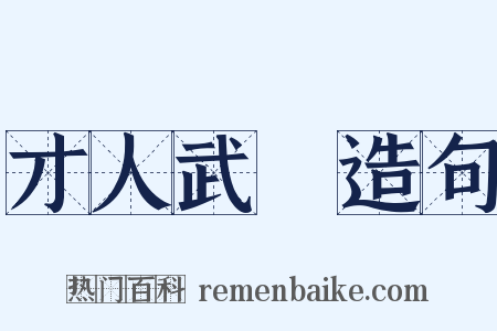 才人武曌造句是什么意思的图片